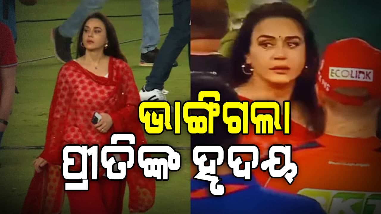 ପଞ୍ଜାବର ପରାଜୟରେ ପ୍ରୀତି ଜିଣ୍ଟା ନିରାଶ, ଭାଇରାଲ ହେଉଛି ଫଟୋ