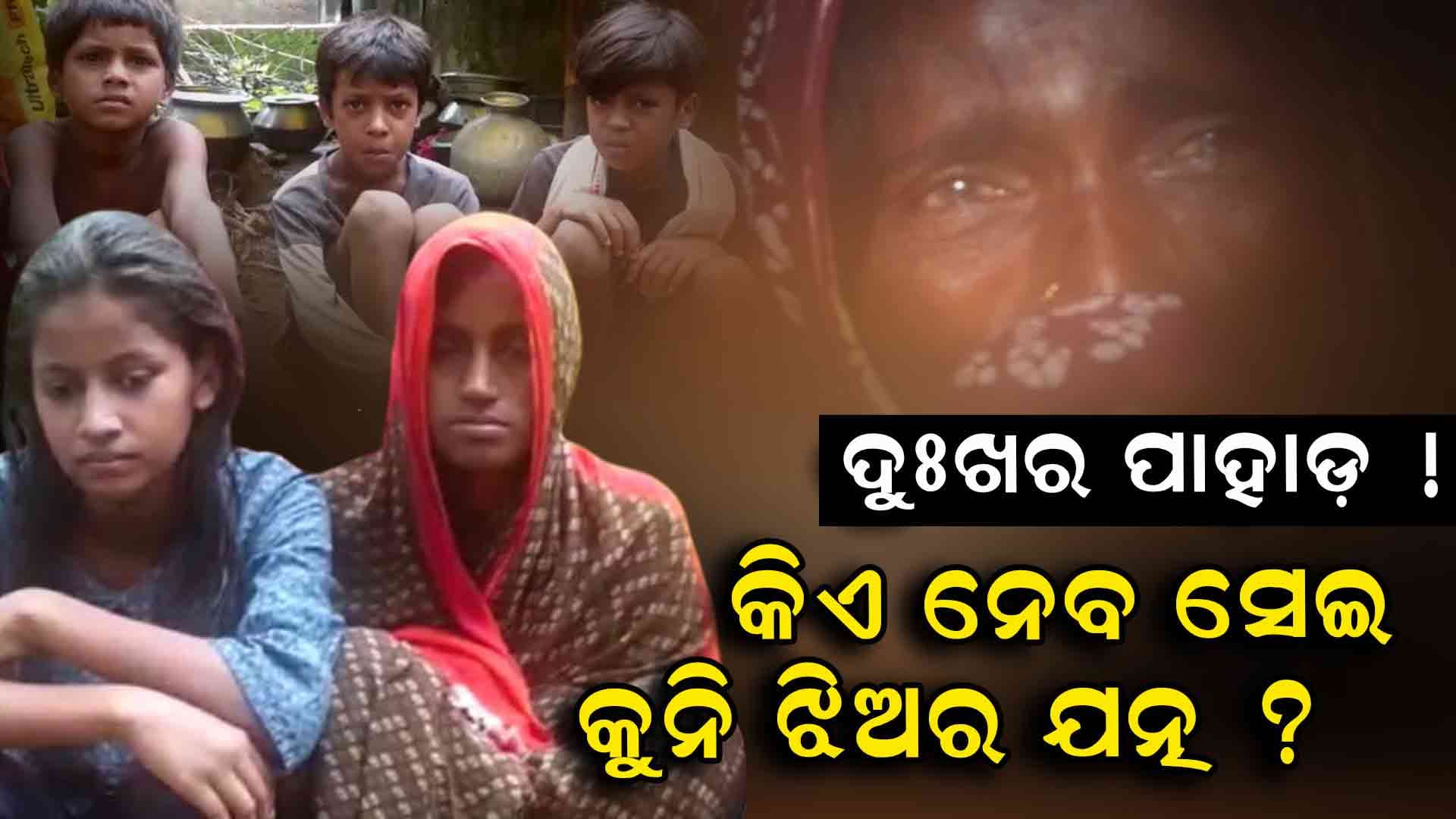 Sad Story: ଆଖିରେ ଆଖିଏ ଲୁହ, ଚାତି ପିଟି କାନ୍ଦିବାକୁ ମନ କରୁଛି ହେଲେ...