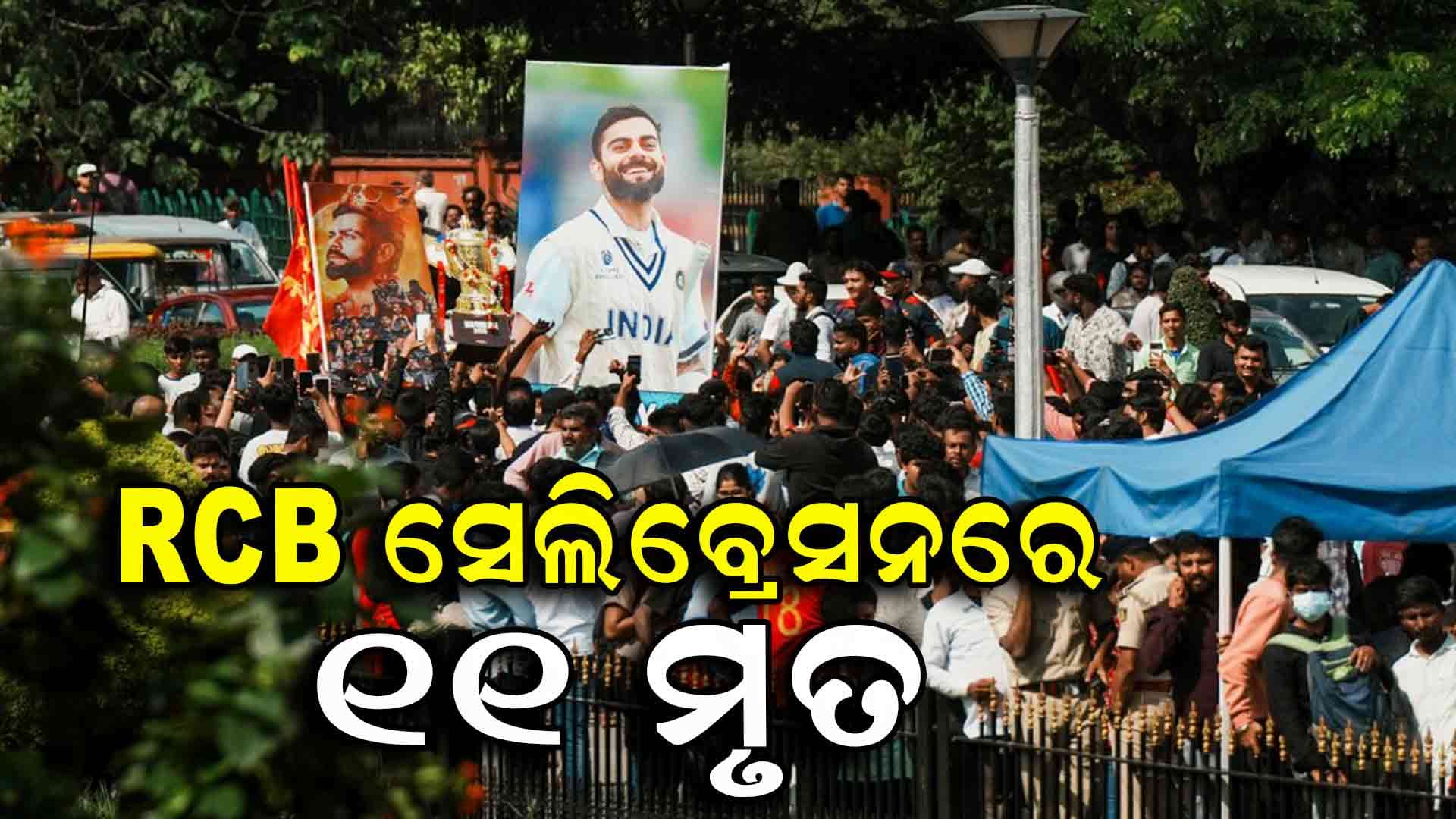 ବିରାଟଙ୍କୁ ଦେଖିବା ପାଇଁ ଦଳାଚକଟା, ୧୧ ମୃତ