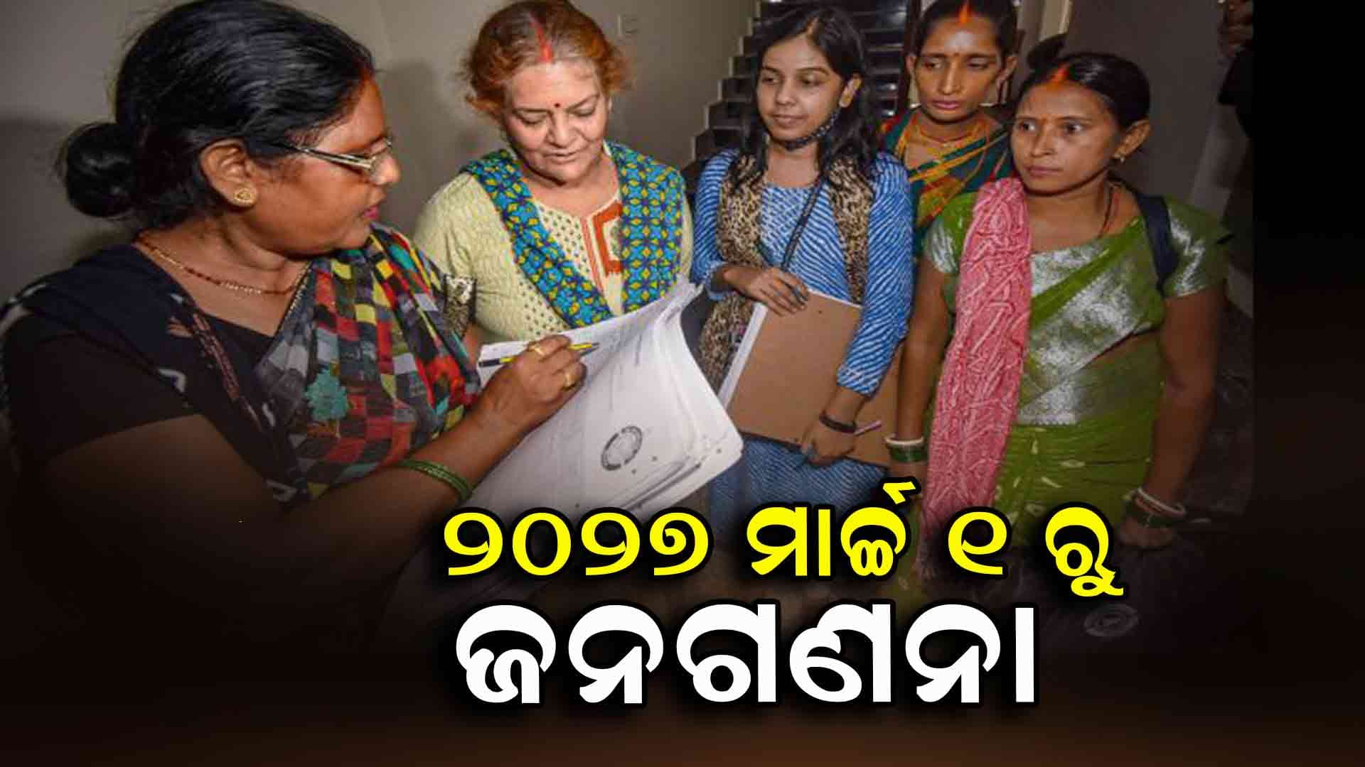 ଜନଗଣନାକୁ ନେଇ ଆସିଲା ବଡ଼ ଖବର