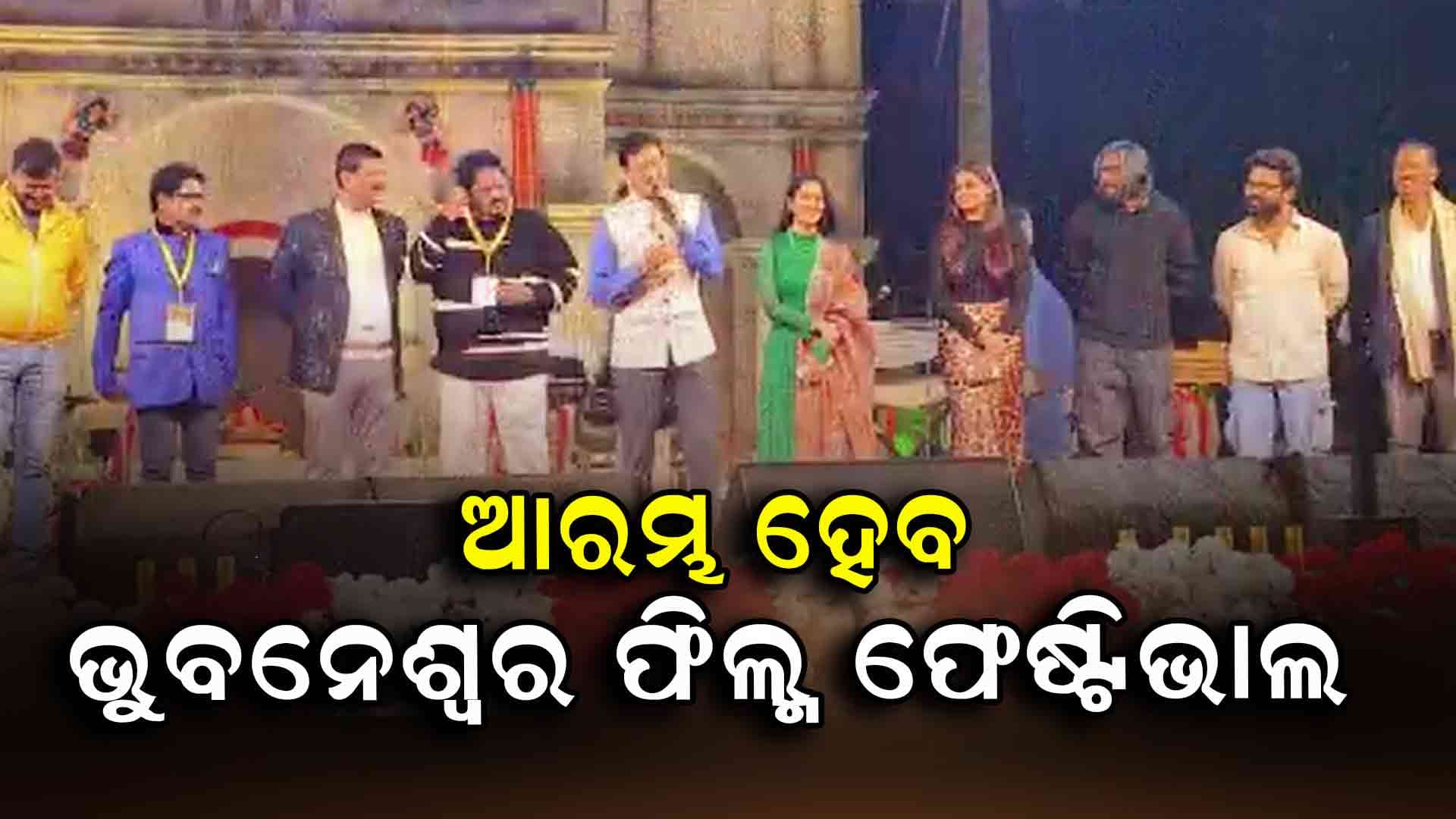 ଫିଲ୍ମ ଫେଷ୍ଟିଭାଲରେ ଓଡ଼ିଆ ସହ ପ୍ରଦର୍ଶନ କରାଯିବ ୯ଟି ଭାଷାର କ୍ଲାସିକ୍ ଚଳଚ୍ଚିତ୍ର.