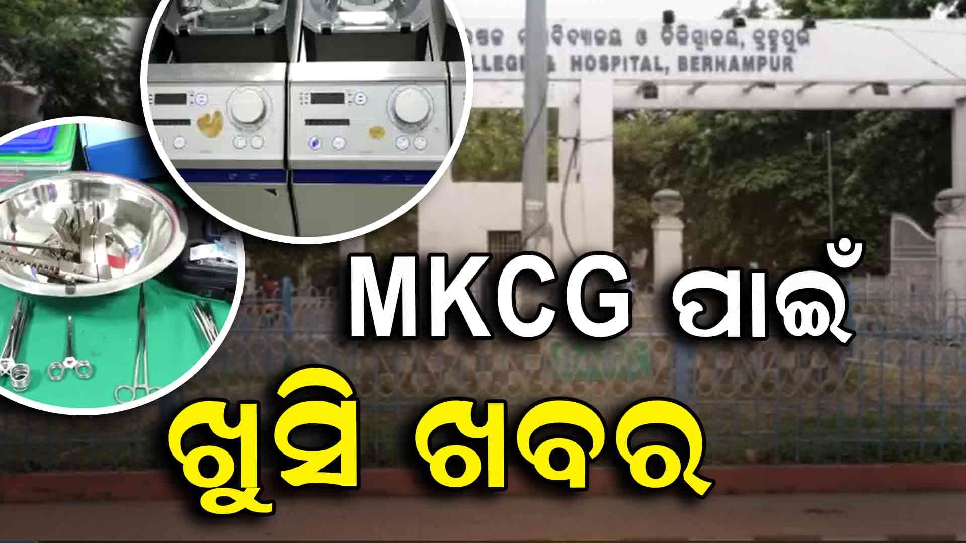ବ୍ରହ୍ମପୁର MKCG ପାଇଁ ଖୁସି ଖବର, ଚିକିତ୍ସା କ୍ଷେତ୍ରରେ ଆଉ ପାଦେ ଆଗେଇଲା 