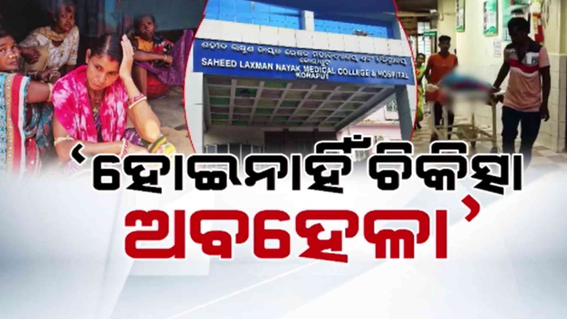 କୋରାପୁଟ ସହିଦ ଲକ୍ଷ୍ମଣ ନାୟକ ମେଡିକାଲରେ 7ଜଣ ରୋଗୀଙ୍କ ମୃତ୍ୟୁ