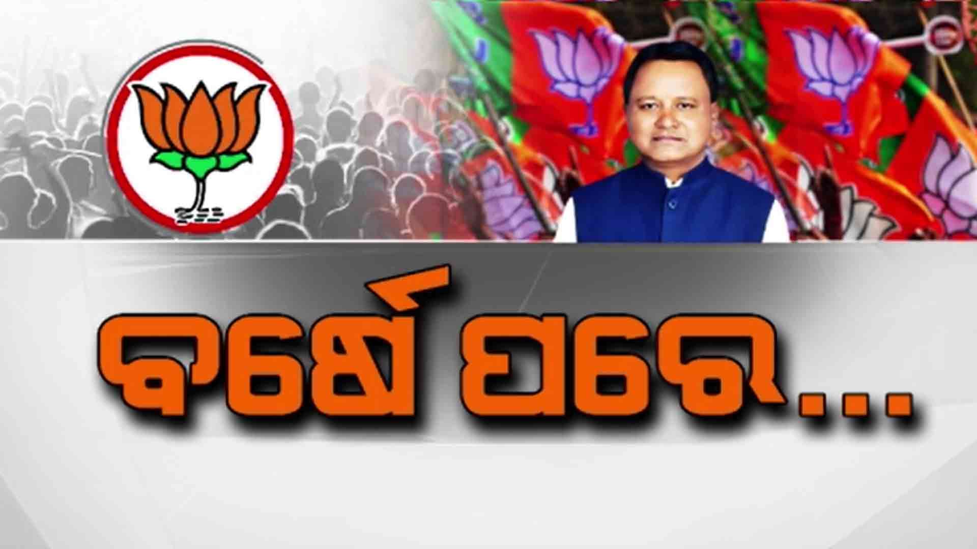 ଆଜି ଥିଲା ସେହି ଦିନ, ୨୪ ବର୍ଷର ମହାଦ୍ରୁମକୁ ଓପାଡି ବିଜେପି ଛଡାଇ ନେଇଥିଲା କ୍ଷମତା