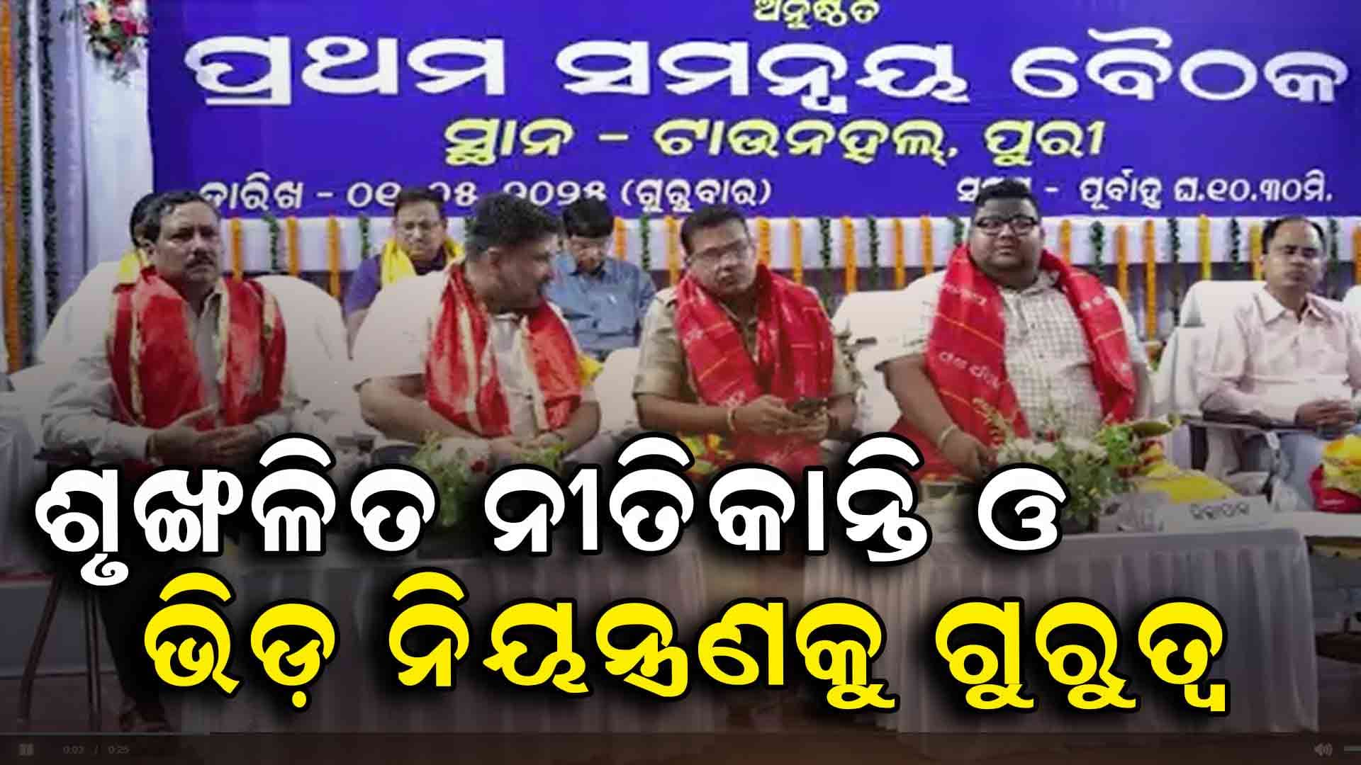 ପୁରୀ ରଥଯାତ୍ରାରେ ଶୃଙ୍ଖଳିତ ନୀତିକାନ୍ତି ଓ ଭକ୍ତଙ୍କ ଦର୍ଶନ ବ୍ୟବସ୍ଥାକୁ ଗୁରୁତ୍ବ