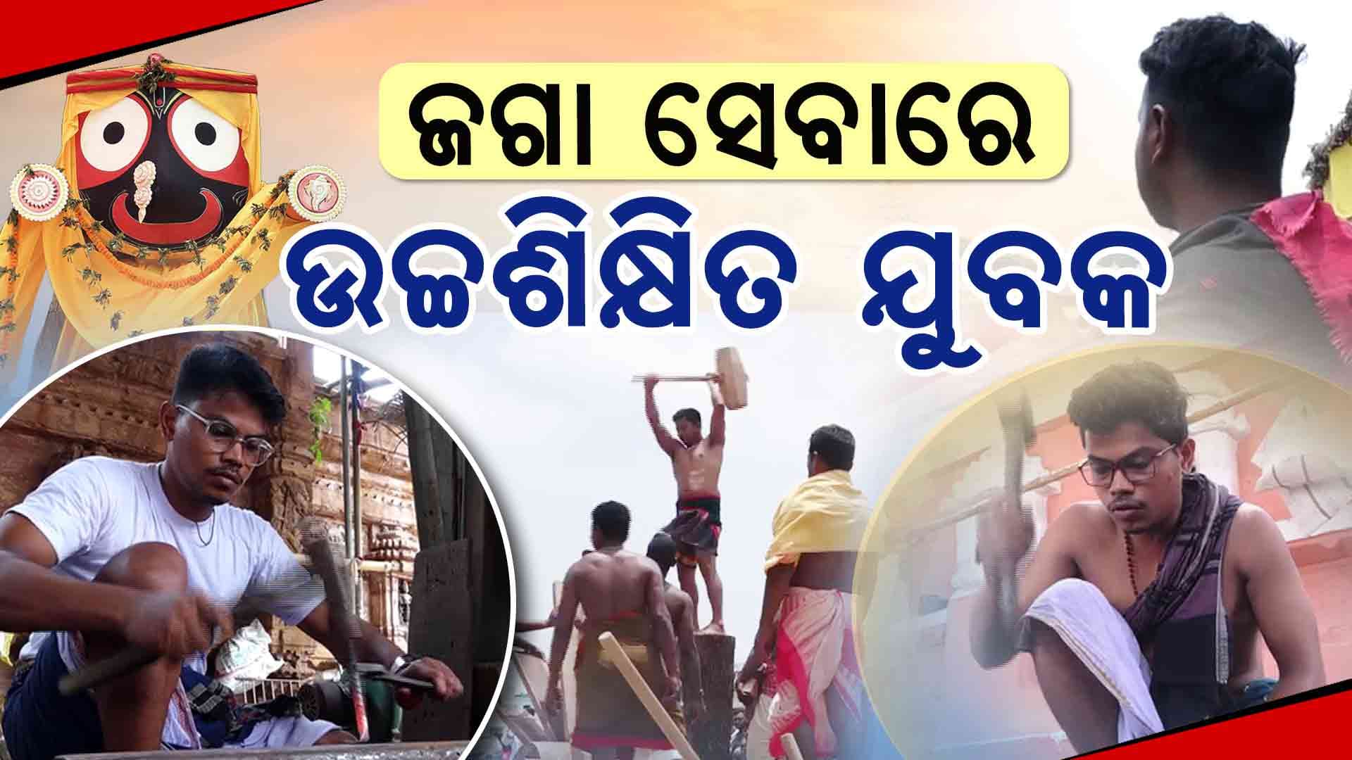 ରଥନିର୍ମାଣରେ ସମର୍ପିତ ଉଚ୍ଚଶିକ୍ଷିତ ଯୁବ ସେବାୟତ