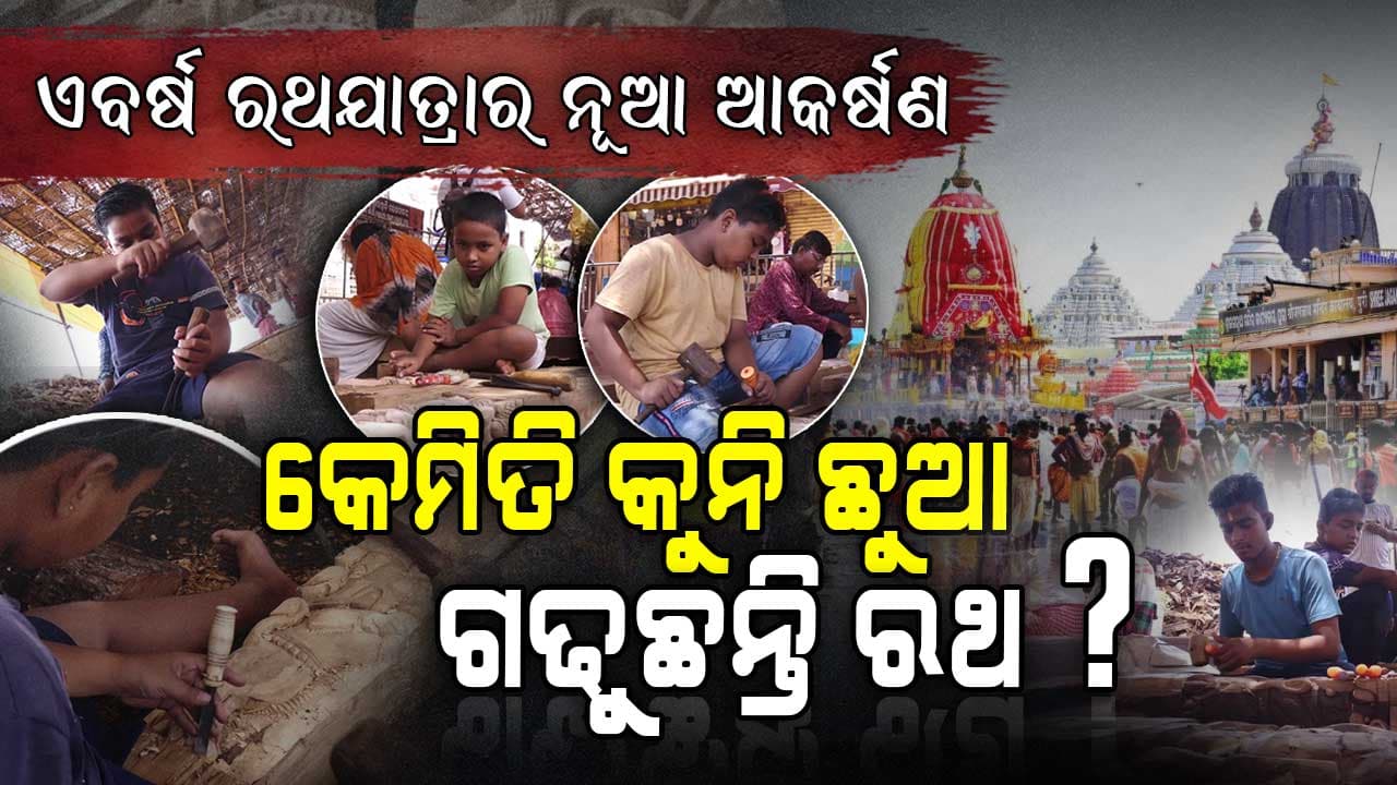 ରଥଯାତ୍ରାର ନୂଆ ଆକର୍ଷଣ, କୁନି ସେବାୟତ ଗଢ଼ୁଛନ୍ତି ରଥ
