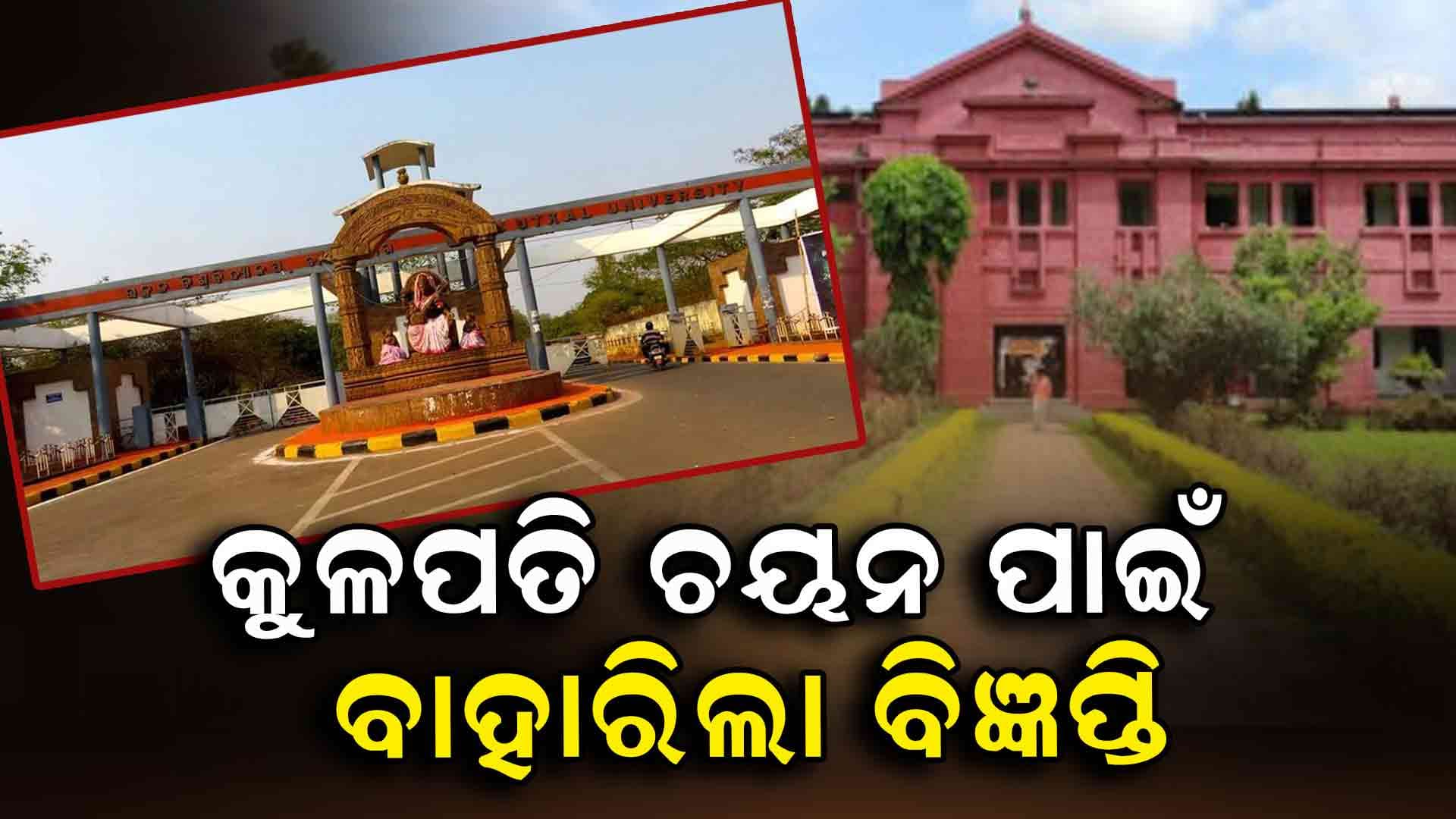 ବିଶ୍ୱ ବିଦ୍ୟାଳୟ କୁଳପତି ଚୟନ ନିମନ୍ତେ ବିଜ୍ଞପ୍ତି ପ୍ରକାଶ 