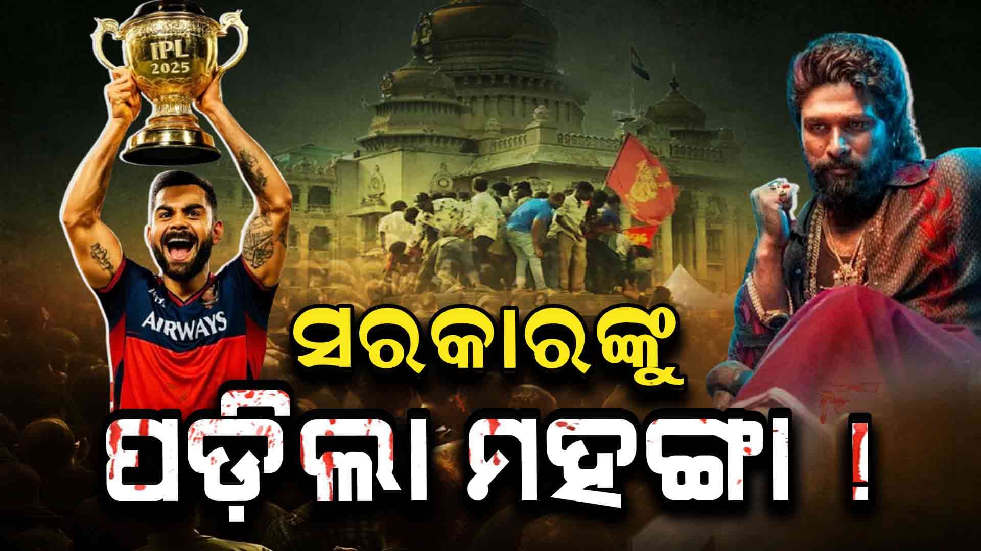 ଖାମଖିଆଲ ପ୍ରଶାସନ ! RCBର ଭିକ୍ଟ୍ରି ପରେଡ୍‌ରେ ଚାଲିଗଲା ୧୧ ନୀରିହଙ୍କ ଜୀବନ