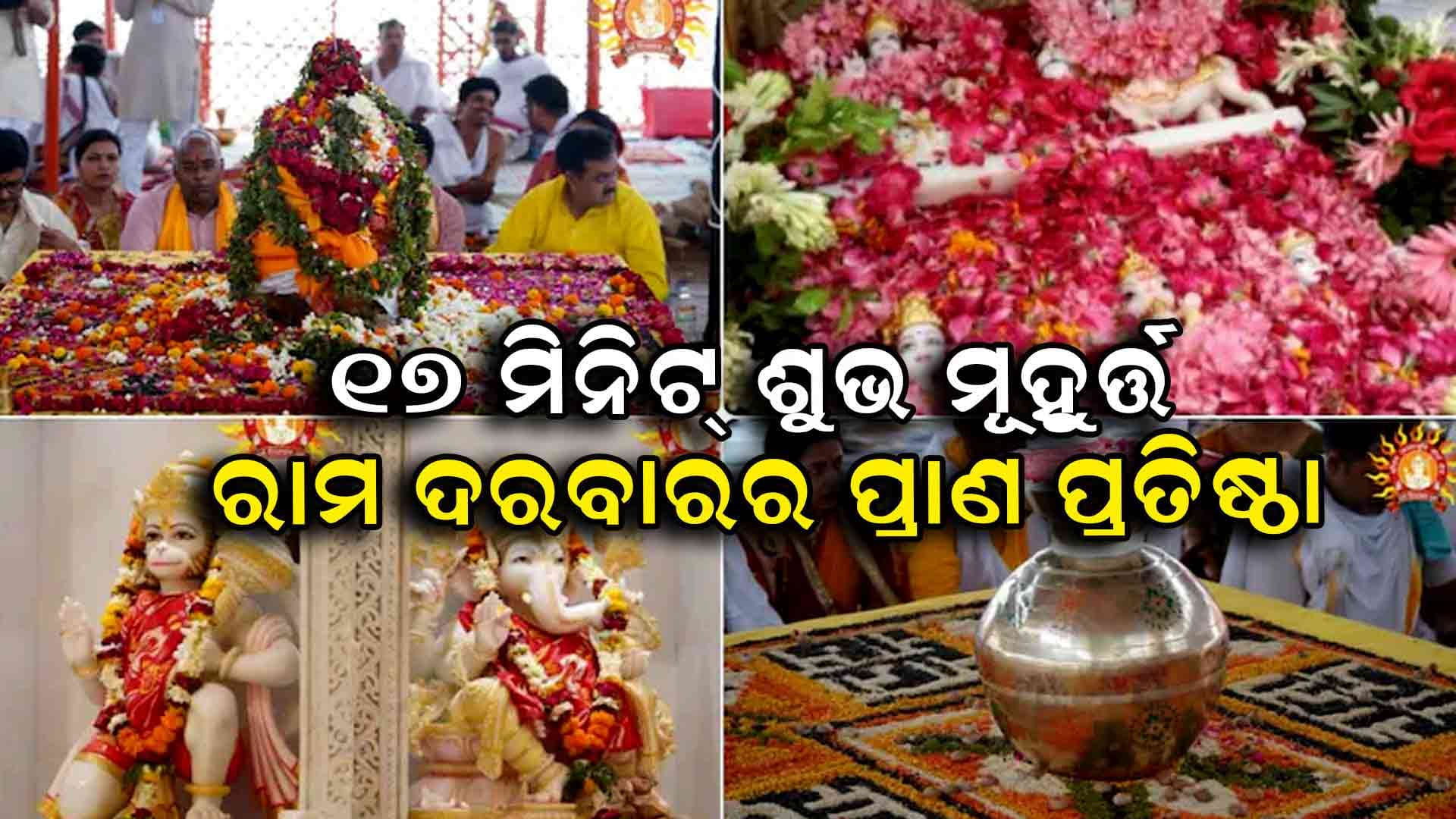 ବୈଦିକ ମନ୍ତ୍ରୋଚ୍ଚାରଣରେ ଗୁଞ୍ଜରିତ ଅଯୋଧ୍ୟାର ରାମ ମନ୍ଦିର 