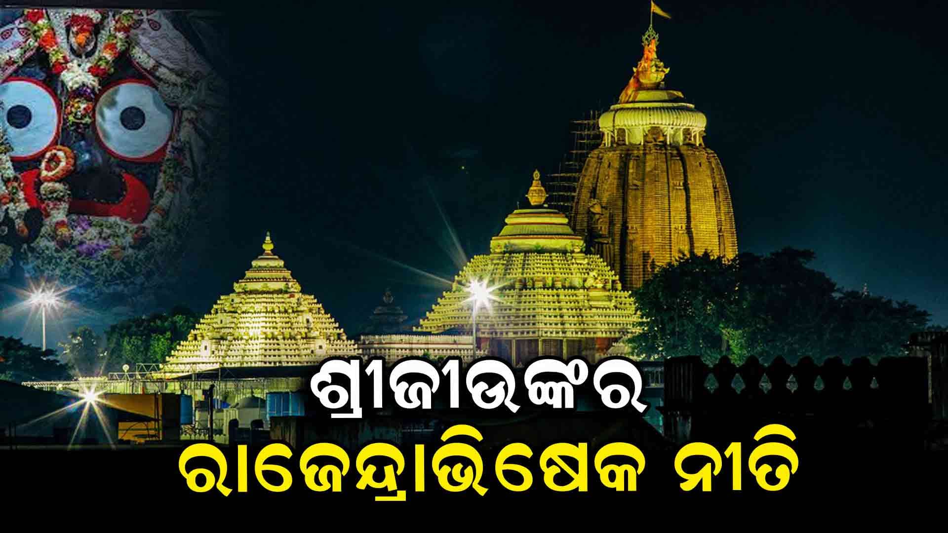 ମହାପ୍ରଭୁଙ୍କର ଆଜି ରାଜେନ୍ଦ୍ରାଭିଷେକ ନୀତି, ଆସନ୍ତାକାଲି ମହାପ୍ରଭୁଙ୍କ ରୁକ୍ମିଣୀ ବିବାହ ଉତ୍ସବ