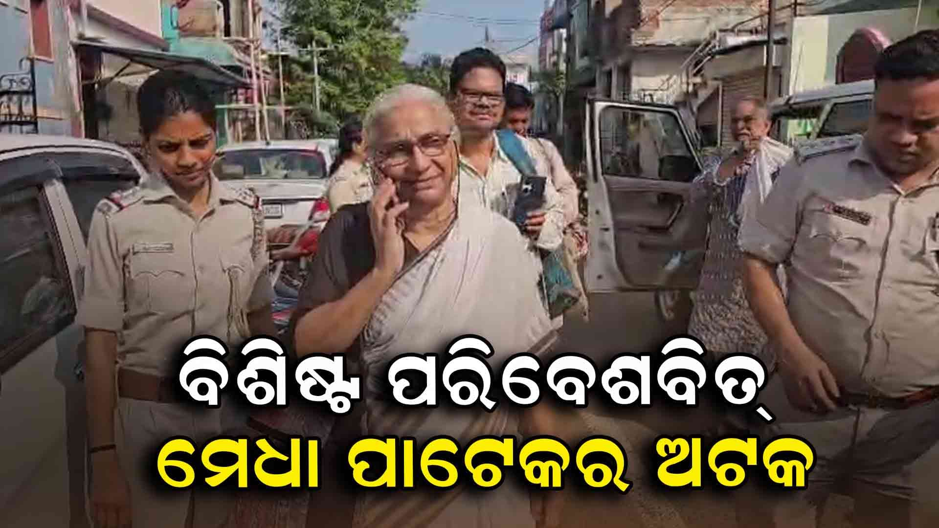ବିଶ୍ୱ ପରିବେଶ ଦିବସରେ କାହିଁକି ଏହି ପରିବେଶବିତଙ୍କୁ ଅଟକ ରଖିଲା ପୋଲିସ ?