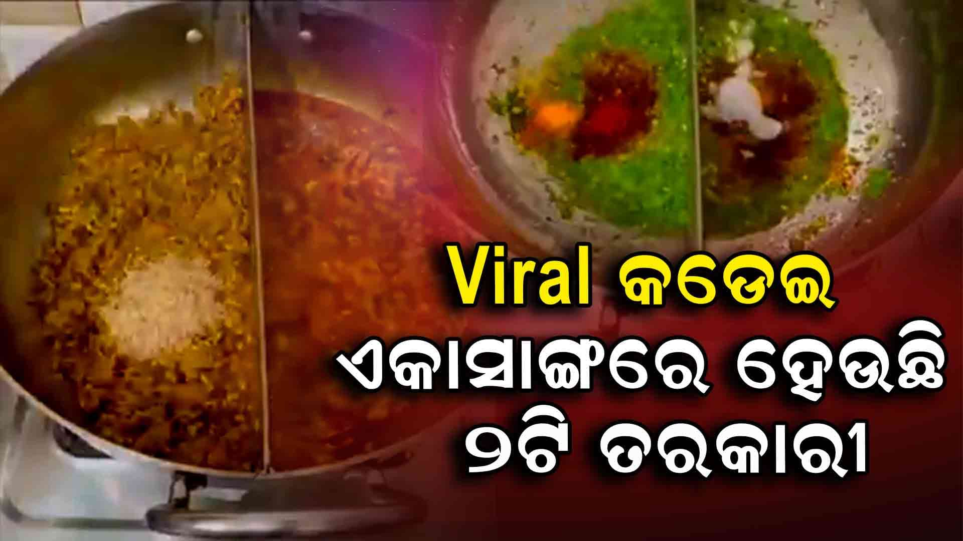 ବଢିଆ ଜୁଗାଡ; ଗୃହିଣୀଙ୍କଠାରୁ ଆରମ୍ଭ କରି ବ୍ୟାଚଲର ସମସ୍ତଙ୍କ ମନ ଜିଣୁଛି ଏହି କଡେଇ