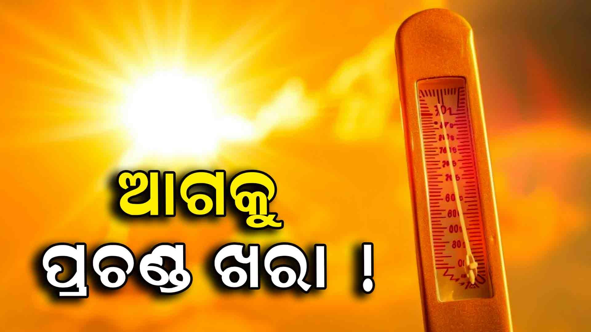 ଏବେ ତ ଏତିକି ସମ୍ଭାଳି ହେଉନି, ଆଗକୁ ଆହୁରି ଗରମ