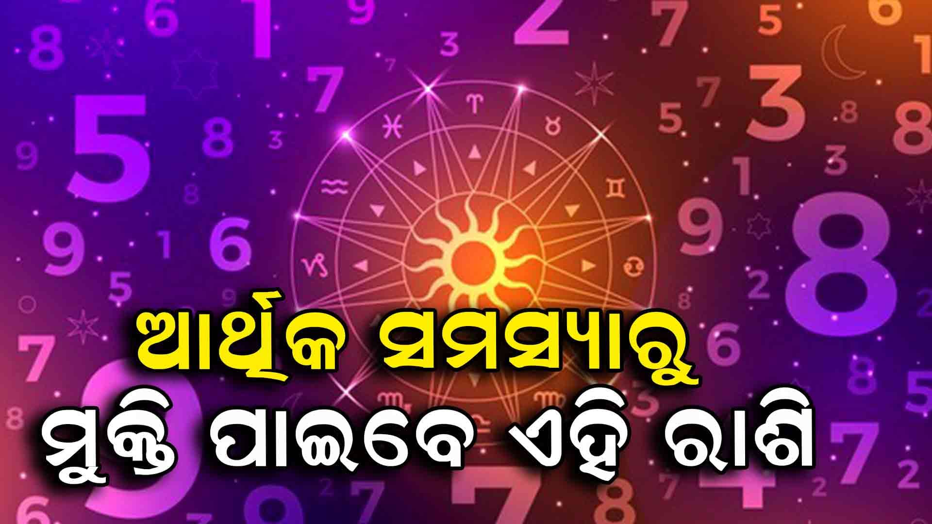 ଆର୍ଥିକ ଲାଭ ସହ ସୁଖରେ କାଟିବେ ଦିନ ଏହି ରାଶିର ବ୍ୟକ୍ତି