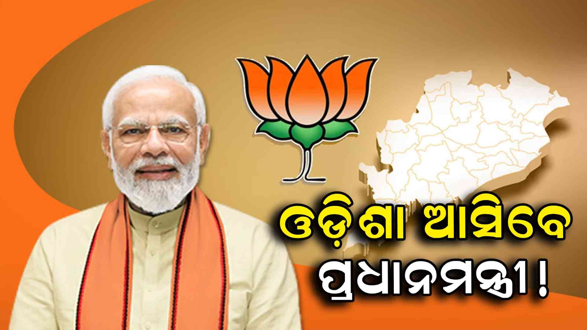  ଓଡ଼ିଶାରେ ବିଜେପି ସରକାରକୁ ବର୍ଷେ ପୂର୍ତ୍ତିରେ ସାମିଲ ହେବେ ପ୍ରଧାନମନ୍ତ୍ରୀ