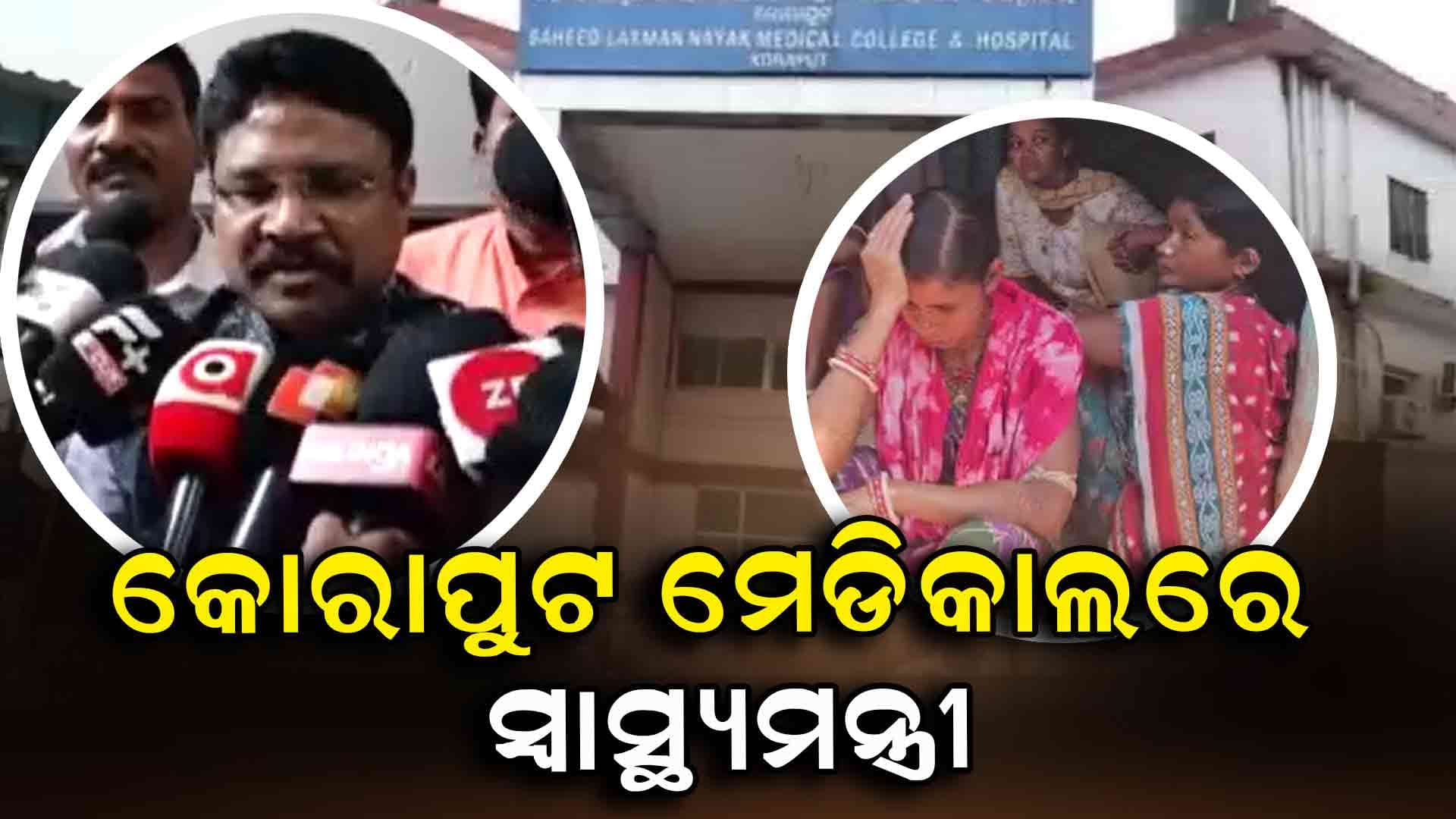 ତଦନ୍ତ ରିପୋର୍ଟ ପରେ ଦୋଷୀଙ୍କ ବିରୋଧରେ ନିଆଯିବ କାର୍ଯ୍ୟାନୁଷ୍ଠାନ: ସ୍ଵାସ୍ଥ୍ୟମନ୍ତ୍ରୀ
