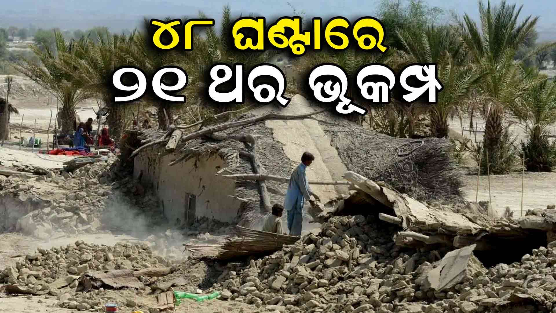 ୪୮ ଘଣ୍ଟାରେ ୨୧ରୁ ଅଧିକ ଭୂକମ୍ପର ଝଟକା, ଆସିପାରେ ବଡ ଭୂମିକମ୍ପ