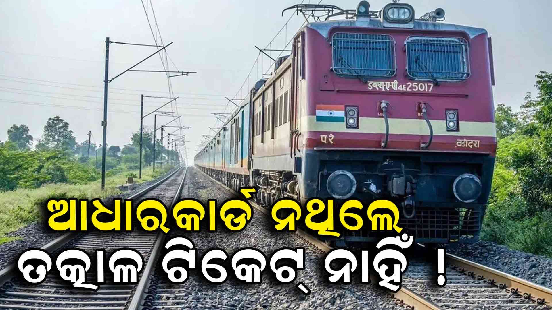 ଏଜେଣ୍ଟଙ୍କ ପାଖରେ ଟ୍ରେନ୍‌ ଟିକେଟ୍ କାଟୁଥିଲେ ସାବଧାନ 