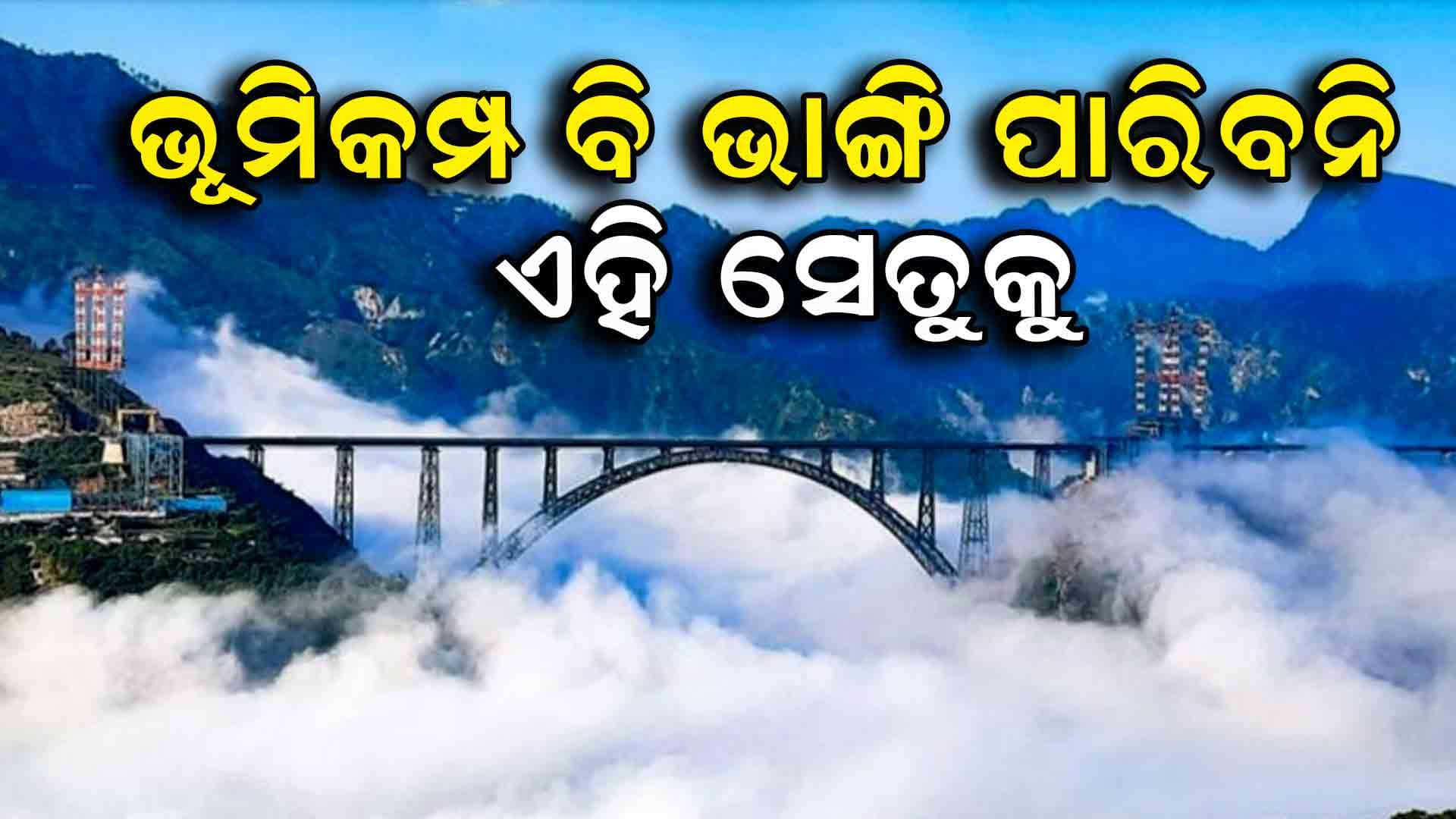 କାଲି ଉଦଘାଟିତ ହେବ ବିଶ୍ବର ସବୁଠୁ ଉଚ୍ଚ ରେଳ ସେତୁ 
