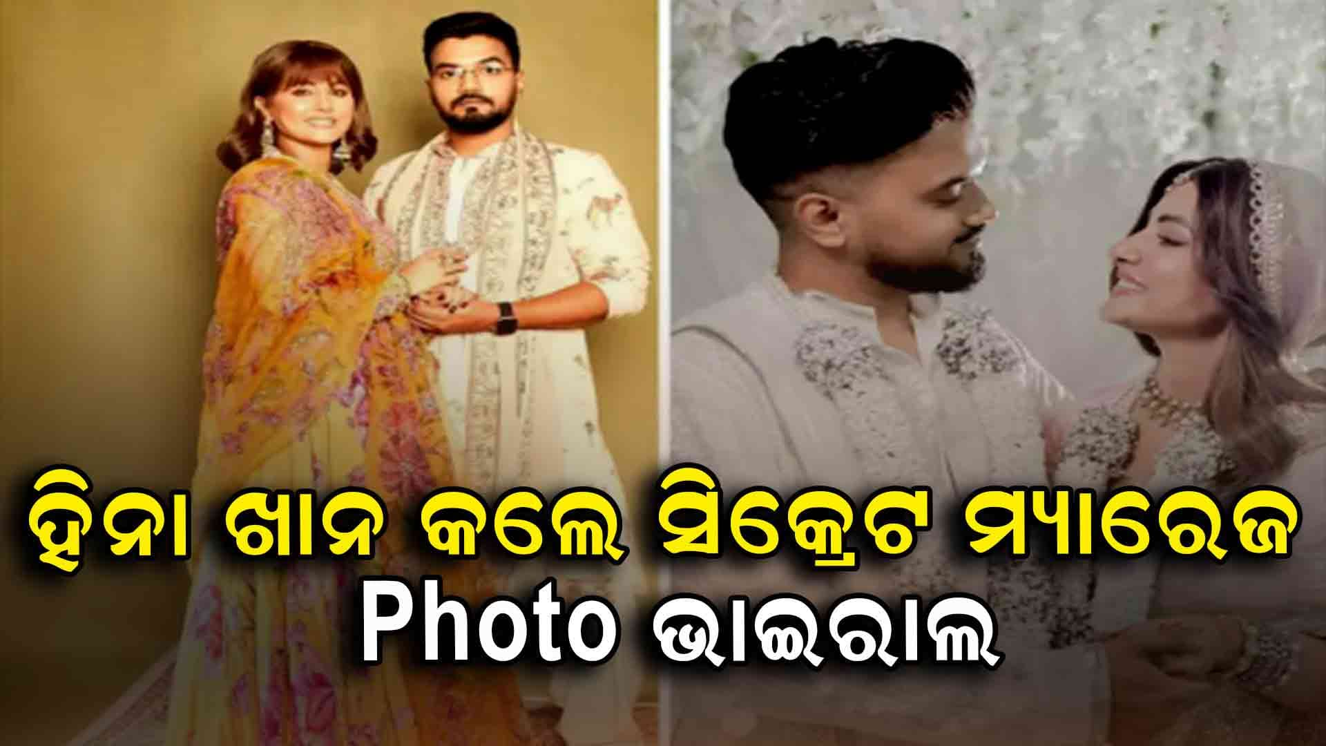 କ୍ୟାନ୍ସର ସହ ସଂଘର୍ଷ କରୁଥିବା ହିନା, ବାନ୍ଧି ହେଲେ ବିବାହ ବନ୍ଧନରେ…