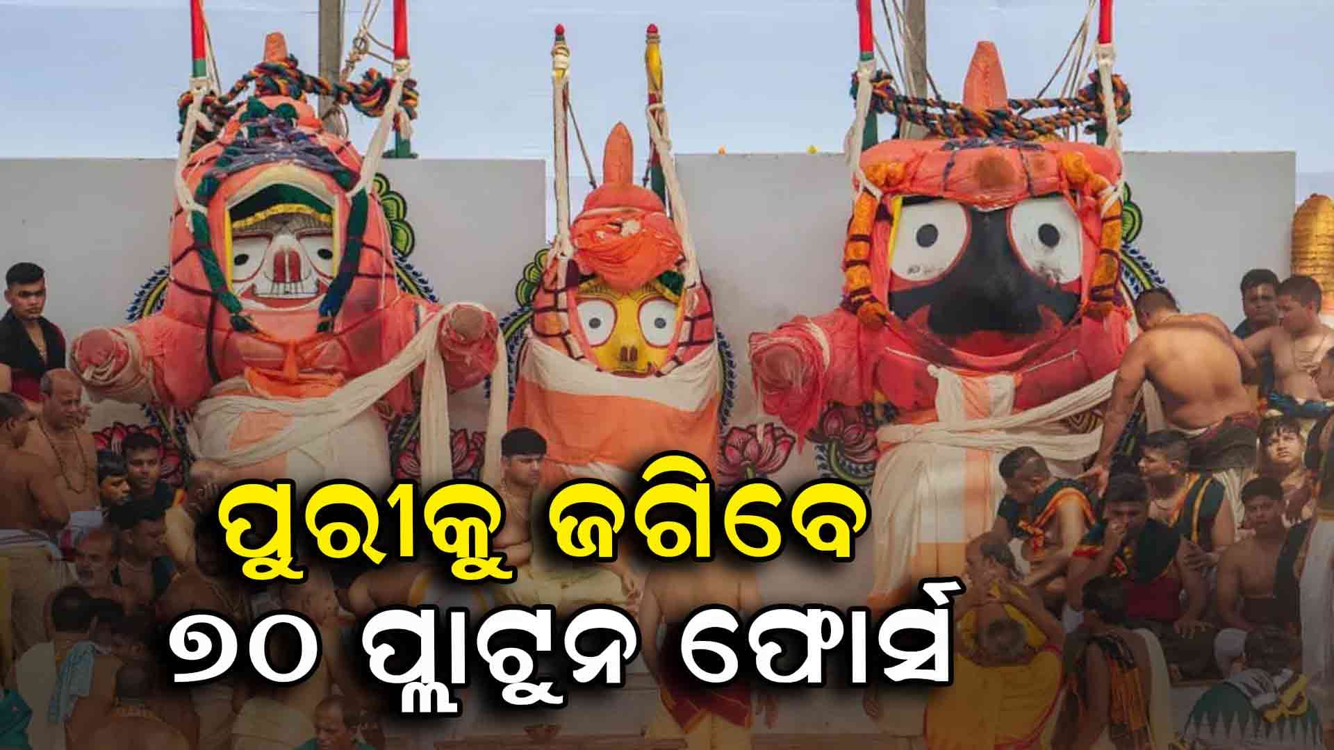 ସ୍ନାନପୂର୍ଣ୍ନିମା ଓ ରଥଯାତ୍ରା ନେଇ ପୋଲିସର  ସୁରକ୍ଷା ସମୀକ୍ଷା ବୈଠକ