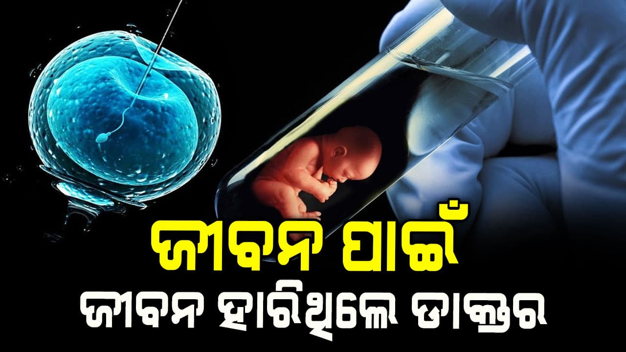 ଏହି ଡାକ୍ତର ବାହାର କରିଥିଲେ ଟେଷ୍ଟଟ୍ୟୁବ୍ ବେବି ପ୍ରକ୍ରିୟା ?