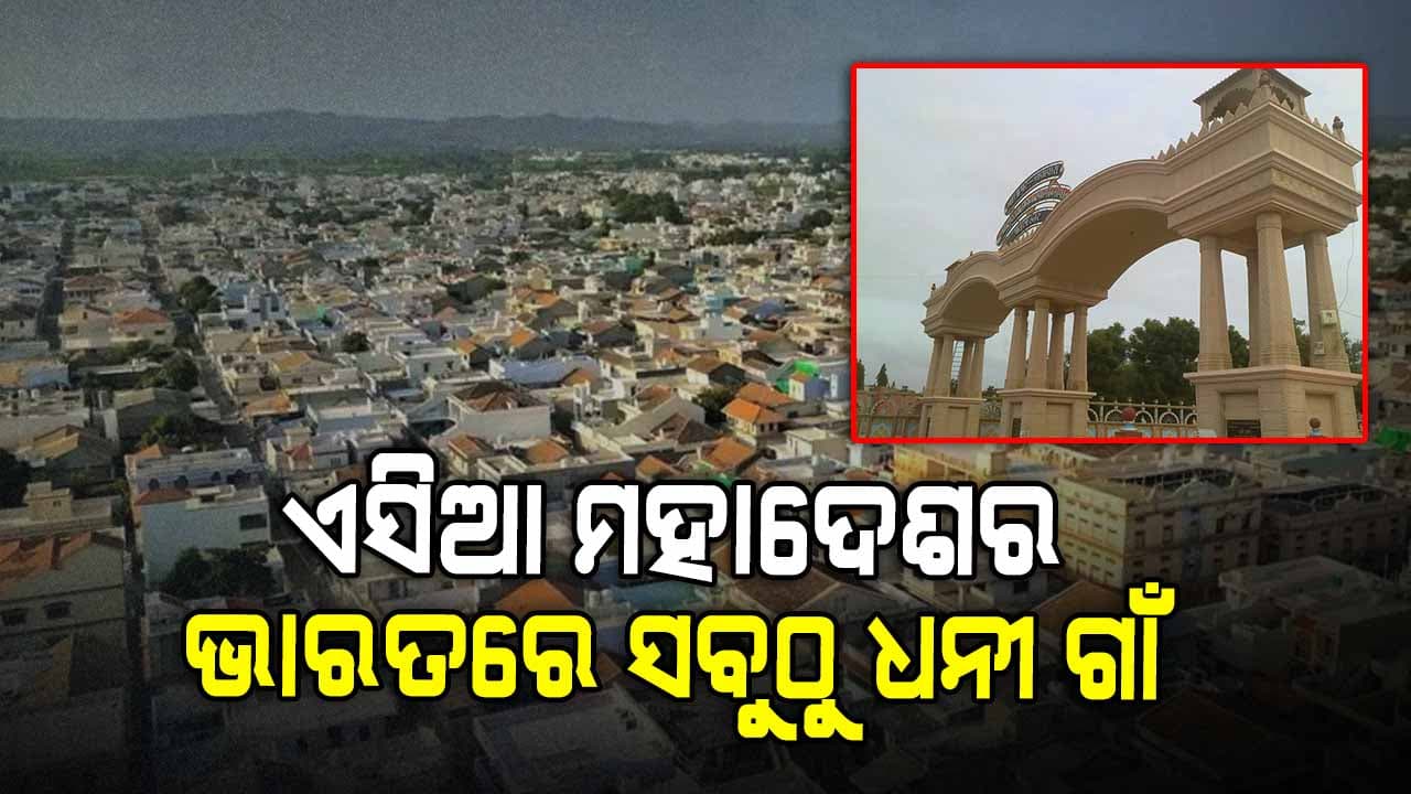 ଏସିଆ ମହାଦେଶର ସବୁଠୁ ଧନୀ ଗାଁ ଭାରତରେ, ବ୍ୟାଙ୍କ ବାଲାନ୍ସ ୭ ହଜାର କୋଟି...