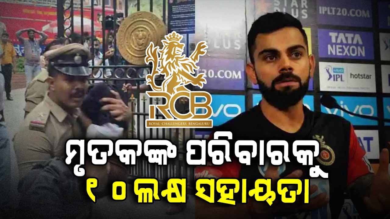 ଆର୍ଥିକ ସହାୟତା ଘୋଷଣା କଲା RCB, ପ୍ରତ୍ୟେକ ମୃତକଙ୍କ ପରିବାରକୁ ୧୦ଲକ୍ଷ ଅନୁକମ୍ପା