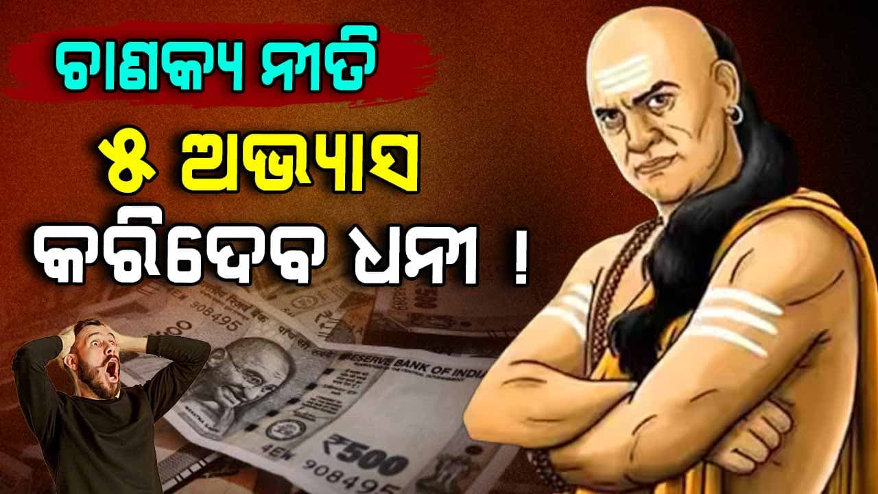 Chanakya Niti: ପ୍ରତ୍ୟେକ ମଣିଷ ଜୀବନରେ ଏହି ୫ ଅଭ୍ୟାସ ନିହାତି ରହିବା ଜରୁରୀ