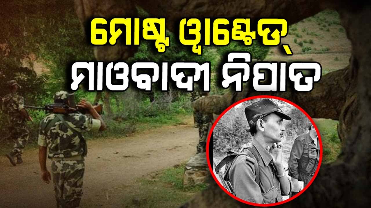 ନିପାତ ହେଲା କୋଟିଏ ଟଙ୍କିଆ ମାଓବାଦୀ