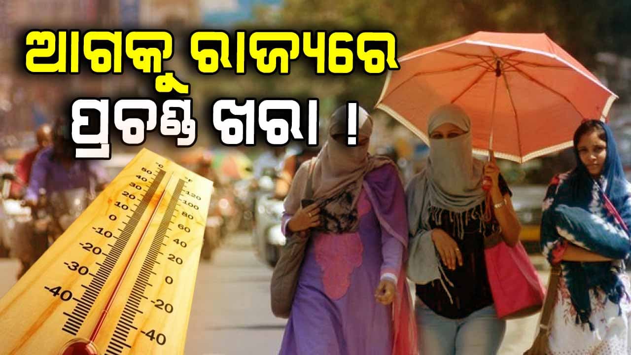 ଜୁନ ୭ ପରେ ତାପମାତ୍ରା ବଢିବା ସହ ଗରମ ଗୁଳୁଗୁଳି ସମ୍ଭାବନା