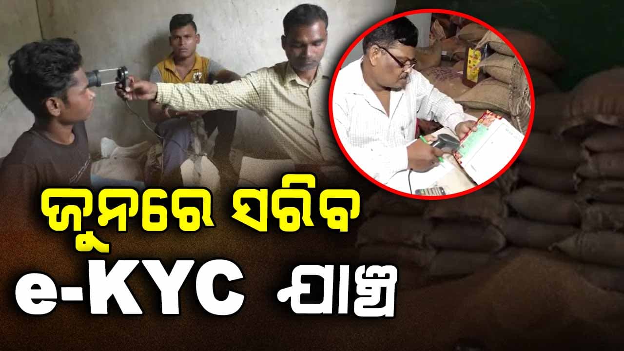 ଜୁନରେ ସରିବ ରାସନ କାର୍ଡ ପାଇଁ e-KYC ଯାଞ୍ଚ ପ୍ରକ୍ରିୟା