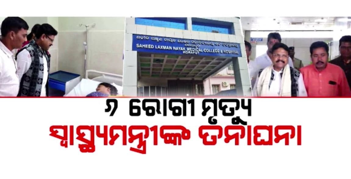 କୋରାପୁଟ ମେଡିକାଲରେ ୬ ରୋଗୀ ମୃତ୍ୟୁ ଘଟଣା: ସ୍ଥିତି ଅନୁଧ୍ୟାନ କଲେ ସ୍ବାସ୍ଥ୍ୟମନ୍ତ୍ରୀ 
