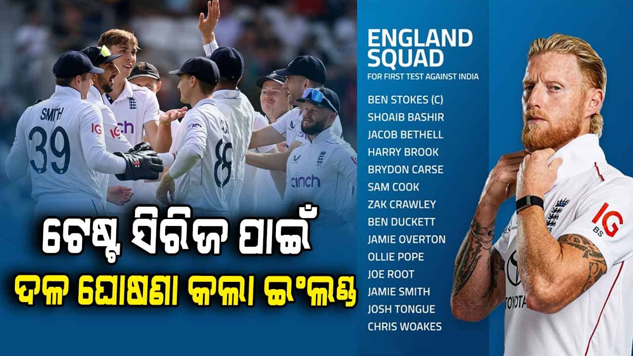 ଭାରତ ବିପକ୍ଷ ଲଢେଇ ପାଇଁ ୧୪ ଜଣିଆ ଦଳ ଘୋଷଣା କଲା ଇଂଲଣ୍ଡ