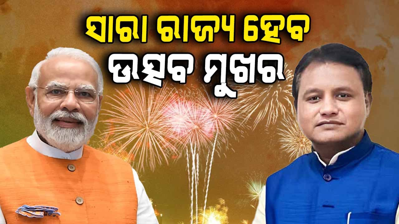 ସରକାରକୁ ବର୍ଷେ ପୂରିଲା, ୯ ଦିନ କାଳ ଚାଲିବ ଉତ୍ସବ