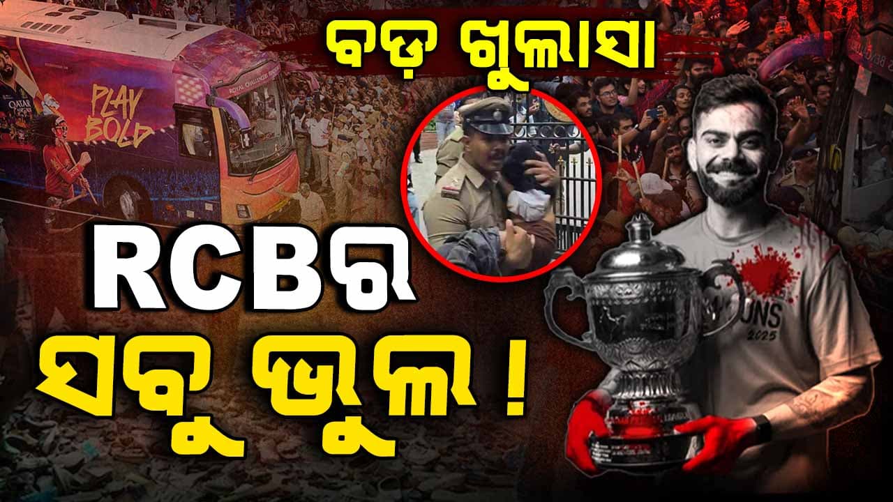 କାହା ସାହସରେ RCB ନେଲା ଏତେ ବଡ଼ ନିଷ୍ପତ୍ତି ? ବିନା ଅନୁମତିରେ କାହିଁକି ଫ୍ୟାନ୍ସଙ୍କୁ ଡାକିଲା ଷ୍ଟାଡିୟମ ?