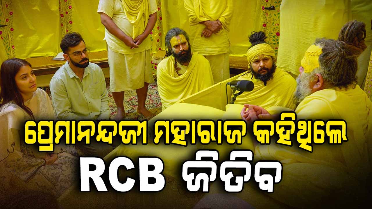 ଆରସିବିର ଭାଗ୍ୟ ବଦଳାଇଥିଲେ ପ୍ରେମାନନ୍ଦଜୀ ମହାରାଜ