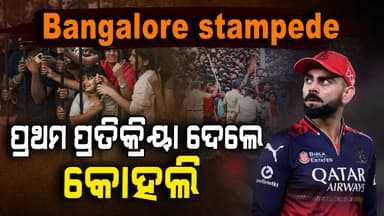 ବେଙ୍ଗାଲୁରୁ ଦଳାଚକଟା ଘଟଣାକୁ ନେଇ ପ୍ରଥମ ପ୍ରତିକ୍ରିୟା ରଖିଲେ ବିରାଟ କୋହଲି