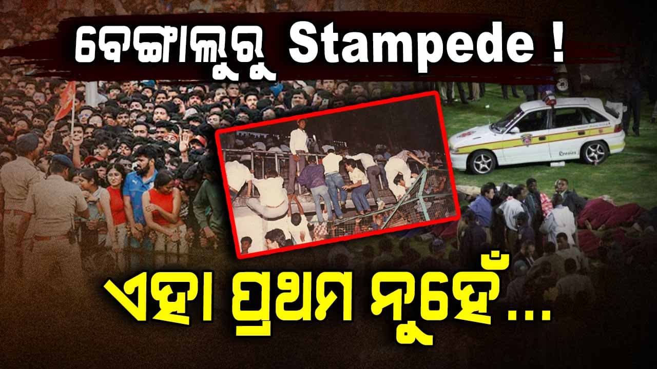 ପ୍ରଥମ ନୁହେଁ ବେଙ୍ଗାଲୁରୁ ଘଟଣା, ଜାଣନ୍ତୁ ବିଶ୍ବର 10ଟି ସବୁଠାରୁ ଭୟଙ୍କର ଷ୍ଟାଡିୟମ୍ ଦୁର୍ଘଟଣା!