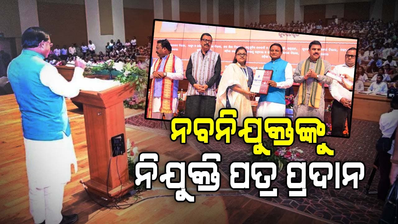 ୧୨୪୮ ଜଣ ନବନିଯୁକ୍ତଙ୍କୁ ନିଯୁକ୍ତି ପତ୍ର ପ୍ରଦାନ କରିବେ ମୁଖ୍ୟମନ୍ତ୍ରୀ