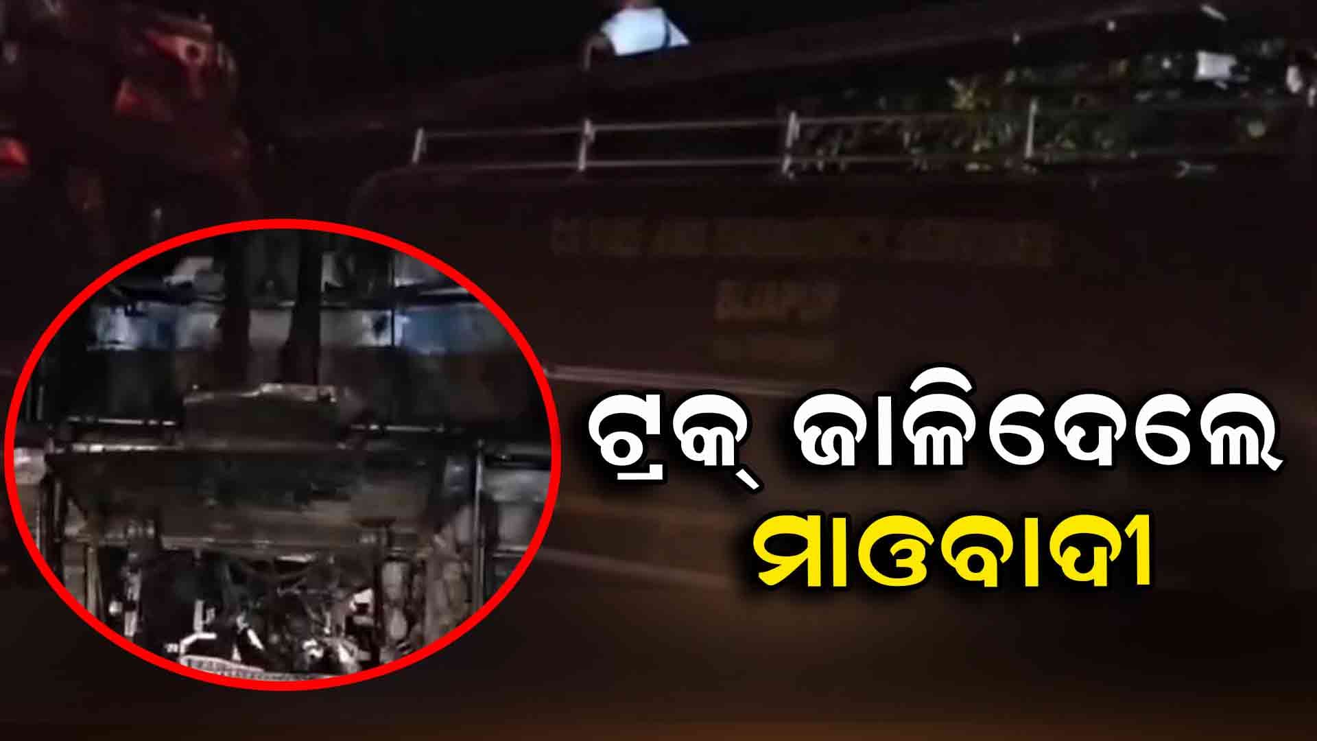 ବିଜାପୁରରେ ମାଓ ହିଂସା , ୩୦ ମିନିଟ ଧରି ବସ୍ ଯାତ୍ରୀଙ୍କୁ ବନ୍ଧକ ରଖିଲେ ମାଓବାଦୀ