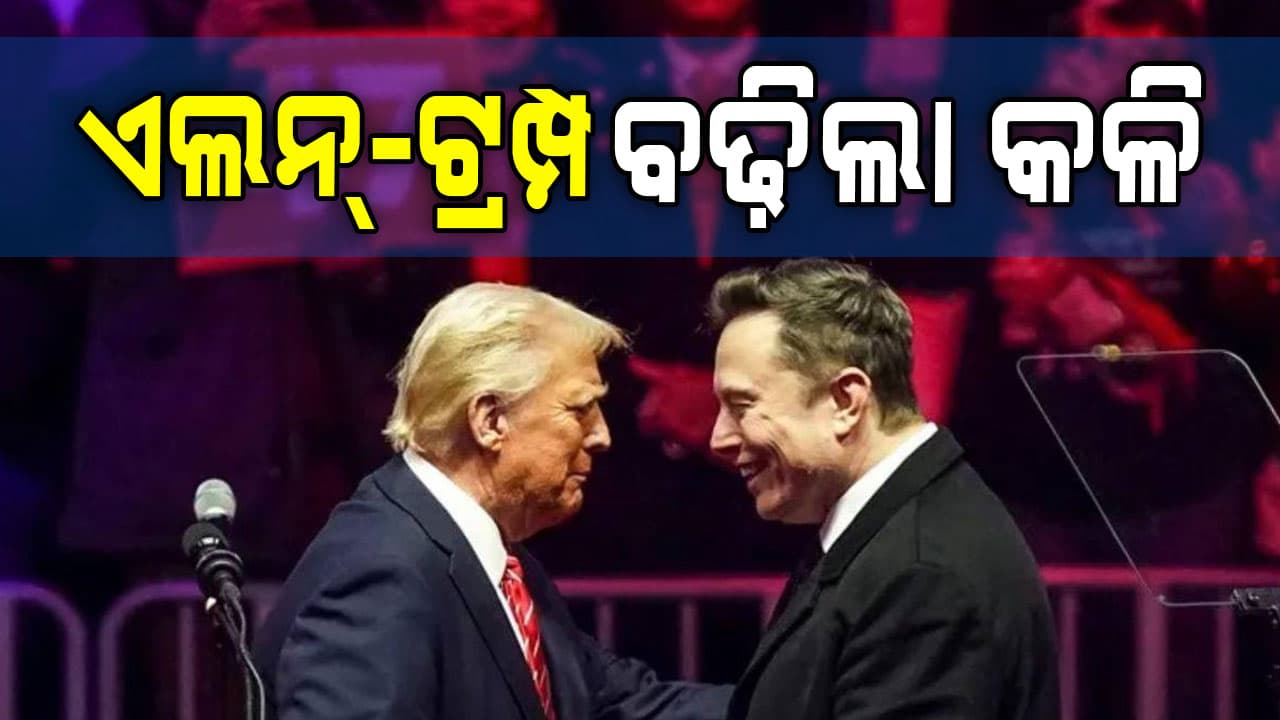 ଜୋରଦାର କଳି, କେହି କାହାରିକୁ ଛାଡ଼ିବାକୁ ନାରାଜ ! ମୁଁ ନଥିଲେ ଟ୍ରମ୍ପ ହାରିଥାନ୍ତେ କହିଲେ ଏଲନ