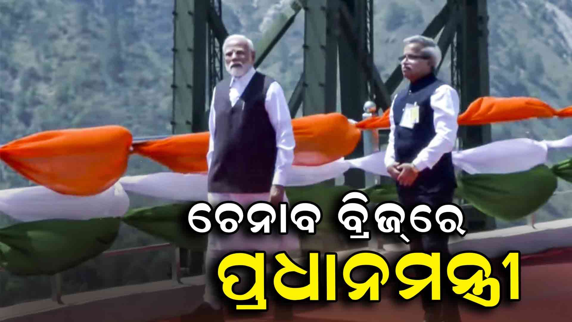 ଚେନାବ ବ୍ରିଜର ଲୋକାର୍ପଣ କଲେ ପ୍ରଧାନମନ୍ତ୍ରୀ 