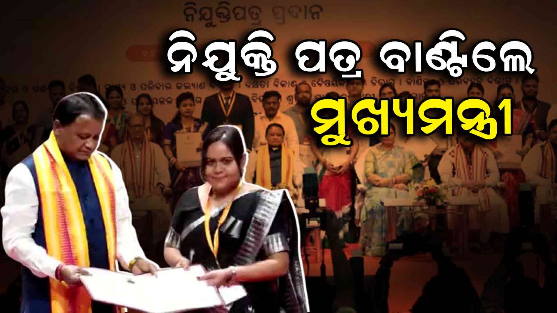 ନବନିଯୁକ୍ତଙ୍କୁ ନିଯୁକ୍ତି ପତ୍ର ବାଣ୍ଟିଲେ ମୁଖ୍ୟମନ୍ତ୍ରୀ 