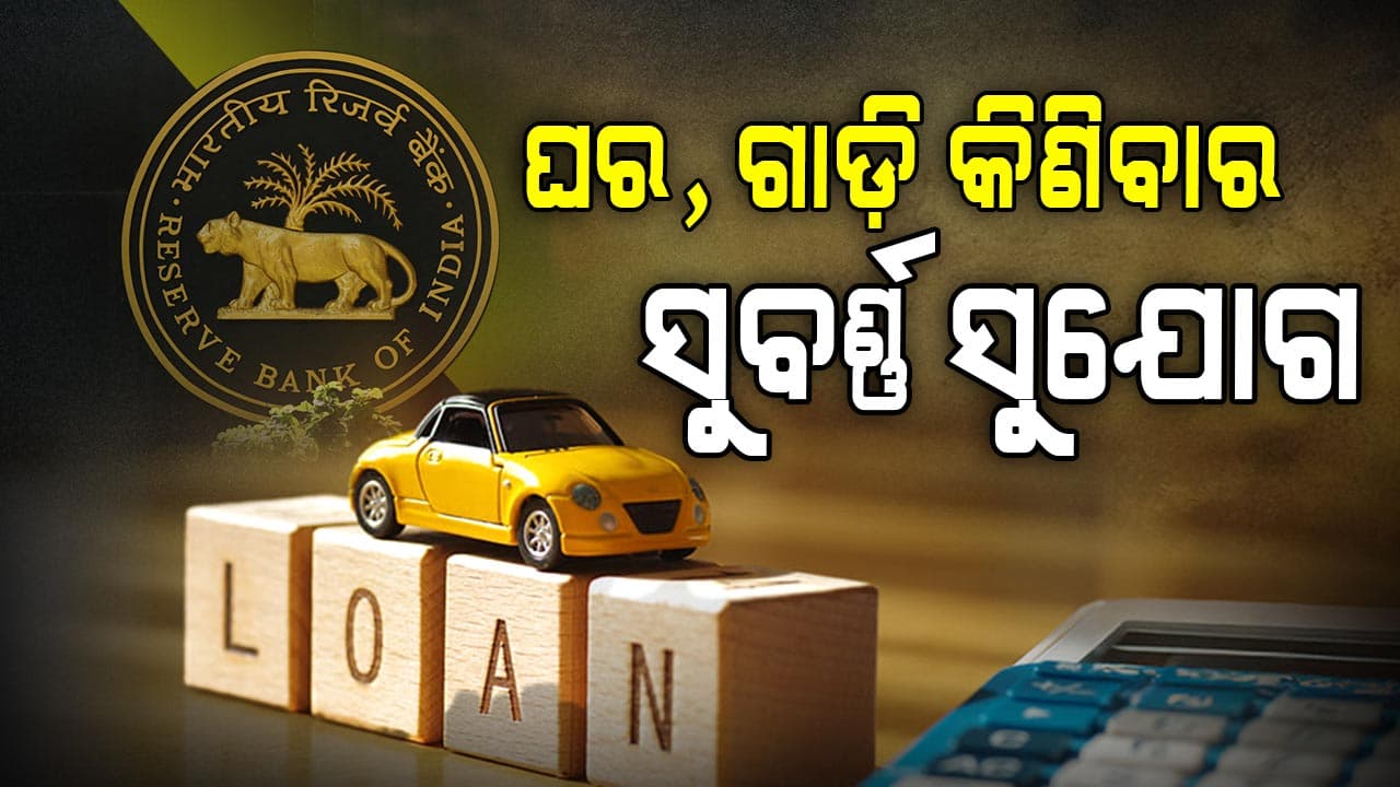 ଆରବିଆଇର ବଡ଼ ଉପହାର: ଘର, ଗାଡ଼ି କିଣିବା ଏଥର ହେଲା ଶସ୍ତା