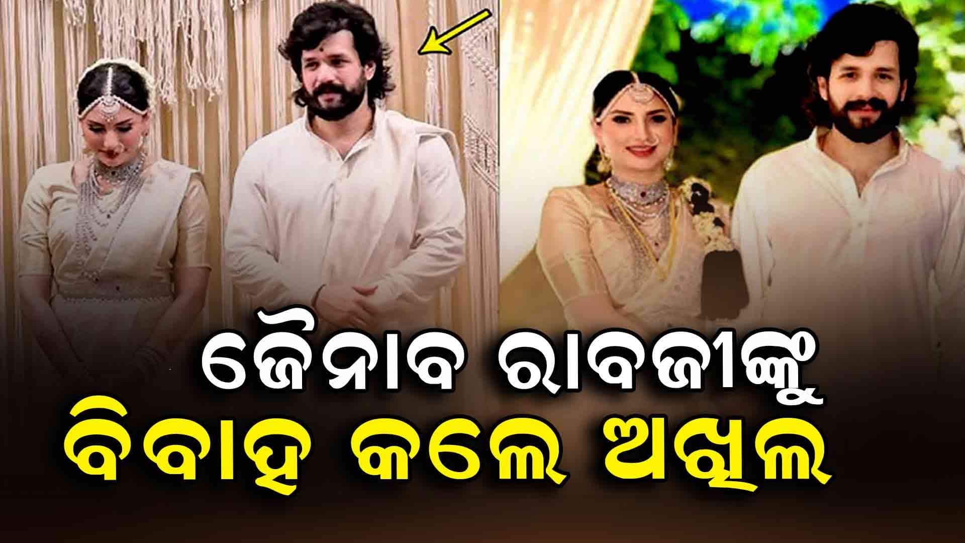 ବିବାହ ବନ୍ଧନରେ ବାନ୍ଧିହେଲେ ଅଖିଲ ଓ ଜୈନାବ ରାବଜୀ