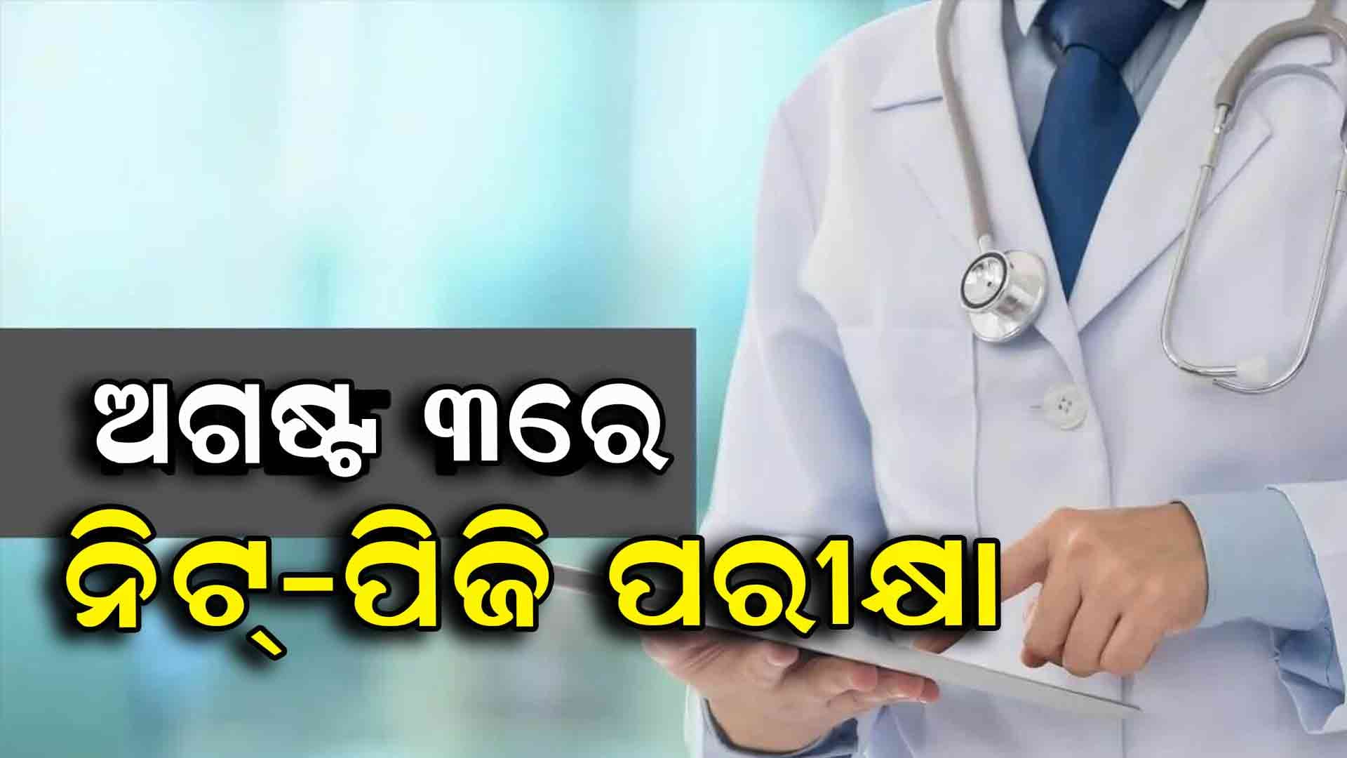 ଅଗଷ୍ଟ ୩ରେ ହେବ ନିଟ୍-ପିଜି ପରୀକ୍ଷା: ସୁପ୍ରିମକୋର୍ଟ ନେଲା ବଡ଼ ନିଷ୍ପତ୍ତି