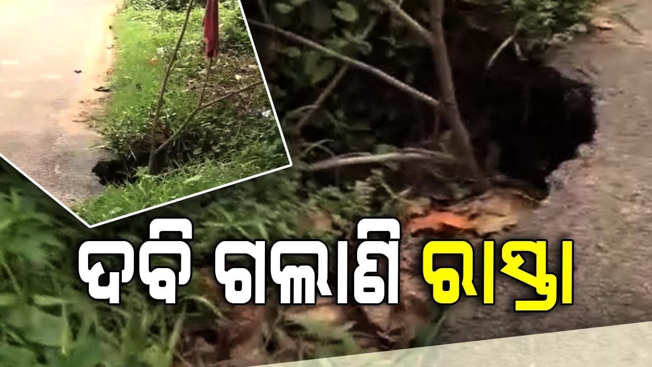 ୨୪ ବର୍ଷର ସରକାର ଭଲ ରାସ୍ତା ଖଣ୍ଡିଏ ବି କଲେନି !