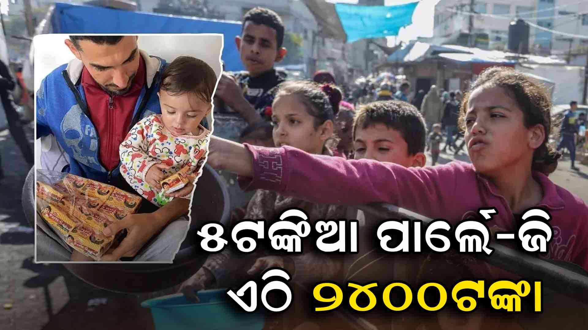 ୨୪୦୦ ଟଙ୍କାରେ ବିକ୍ରି ହେଉଛି ୫ଟଙ୍କିଆ ପାର୍ଲେଜି ପ୍ୟାକେଟ 